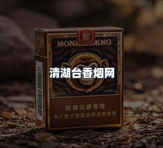 关于清湖台香烟网